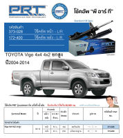 ชุดโช้คอัพ หน้า-หลัง (ยี่ห้อPRT มาตรฐานอเมริกา ประกัน 3 ปี) TOYOTA Vigo 4x4 4x2 ยกสูง ปี2004-2014