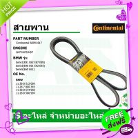 ?ส่งฟรี BMW สายพาน (2หน้า) 6DPK1817 ยี่ห้อ Continental เครื่อง N47 N47S N57 รุ่น E90 E60 X1(E84)