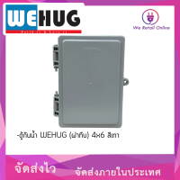 ตู้กันน้ำ WEHUG (ฝาทึบ) 4x6 สีเทา