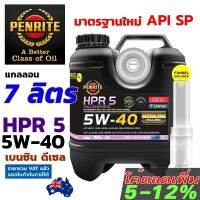 PENRITE HPR5 7 ลิตร น้ำมันเครื่องสังเคราะห์แท้ เพนไรท์ HPR 5 5W-40 มาตรฐาน API SP Fully Synthetic 100% น้ำมันเครื่อง เบนซิล และ ดีเซล