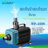 SOBO พิพิธภัณฑ์สัตว์น้ำปั๊มปั๊มจุ่มปั๊มน้ำพุปั๊ม WP-2200พลังงาน35วัตต์2000ลิตร/1ชั่ว ปั๊มสะเทินน้ำสะเทินบก ปั้มบ่อปลาใช้สำหรับต่อกรองน้ำและสกิมเมอร์