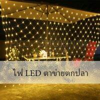 Pro ไฟ LED ม่านตาข่ายไฟตกแต่งงานปาร์ตี้ ตกแต่งสวนดอกไม้และต้นไม้ คริสต์มาส LED fishing net lights