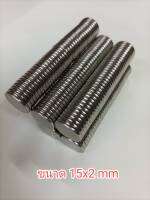 ดึงดูดแม่เหล็ก : แม่เหล็กกลมแบน  ขนาด 15x2 mm Magnet  แม่เหล็กแรงสูง แม่เหล็ก DiY แม่เหล็กติดกระเป๋า แม่เหล็กติดตู้เย็น