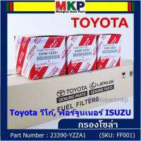 (ราคาส่ง 10ลูก/ แพ็ค) ***ราคาพิเศษ***กรองโซล่าแท้ Toyota รหัส: 23390-YZZA1 สำหรับ Toyota วีโก้,ฟอร์จูนเนอร์ Isuzu รหัส: 23390-YZZA1