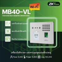 เครื่องสแกนใบหน้า ZKTeco รุ่น MB40-VL WIFI