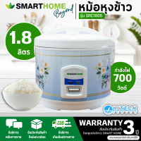 SMARTHOME หม้อหุงข้าวอัตโนมัติ 1.8 ลิตร รุ่น SRC-1805 รับประกันสินค้า 3 ปี