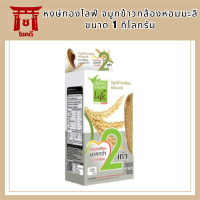 หงษ์ทองไลฟ์ จมูกข้าวกล้องหอมมะลิ ขนาด 1 กิโลกรัม รหัสสินค้า BICli7802pf