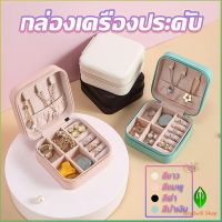 กล่องจัดเก็บเครื่องประดับ ต่างหู แหวน หนัง PU เล็กพกพาในการเดินทางสะดวก Jewelry Boxes