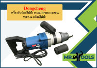 Dongcheng เครื่องขันน็อตไฟฟ้า 25มม. DPB30 1,050W 900N.m บล็อกไฟฟ้า