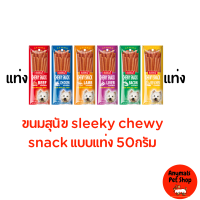 Sleeky ชิววี่สแนคแบบแท่ง ขนาด 50 g