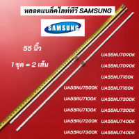 หลอดแบล็คไลท์ทีวี SAMSUNG 55 นิ้ว พาร์ท BN96-45913A รุ่นที่ใช้ได้ UA55NU7090K  UA55NU7090K  UA55NU7100K  UA55NU7100K  UA55NU7300K  UA55NU7300K  UA55NU7400K  UA55NU7400K  UA55NU7500K  UA55RU7100K  UA55RU7100K