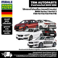 (ของแท้100%/ตรงรุ่น) BMW MINI ไส้กรองน้ำมันเครื่อง Series1 Series2 F20 F22 F23 F44 F45