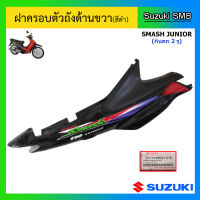 ชุดฝาครอบตัวถังข้างขวา (สีดำ) ยี่ห้อ Suzuki รุ่น Smash Junior (กันตกยาว) แท้ศูนย์