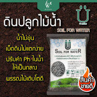 ดินปลูกไม้น้ำ พรรณไม้น้ำ ใช้สำหรับปลูกพรรณไม้น้ำ ดินไม้น้ำ U Soil For Water ขนาด 1 กิโล(ถูกที่สุด? ดีที่สุด?) BY วสันต์อุปกรณ์ปลาสวยงาม