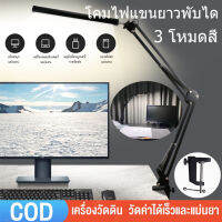 [จัดส่ง24ชม] โคมไฟตั้งโต๊ะ LED โคมไฟแขนยาวพับได โคมไฟ โคมไฟยาว โคมไฟ USB หรี่แสงได้ ปรับได้ 3สี และ 10 ระดับความสว่าง คลิปโต๊ะ สำหรับโต๊ะศึกษาโฮมออฟฟิศ (ส่งจากไทย)