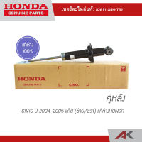 โช๊คอัพหลัง CIVIC ปี 2004-2005 แก๊ส(ซ้าย/ขวา) แท้ห้างHONDA (คู่หลัง)