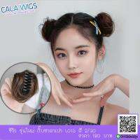 กิ๊บซาลาเปา calawigs วิกผม รหัส-L015 สี#2/30 สระได้หวีได้หนีบได้