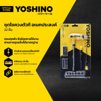 YOSHINO ชุดไขควงตัวที อเนกประสงค์ (22 ชิ้น) |ZWG|