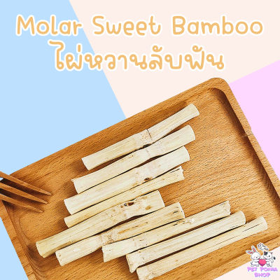 ไผ่หวานลับฟัน 100g สำหรับสัตว์ฟันแทะ Molar Sweet Bamboo 100g