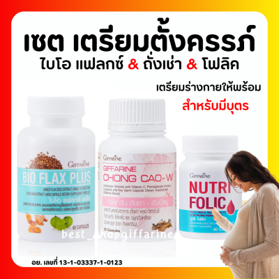 (ส่งฟรี) ชุดเตรียมตั้งครรภ์ โฟลิค กิฟฟารีน โฟลิก ไบโอแฟลก NUTRI FOLIC / BIO FLAX PLUS Giffarine