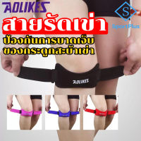 SportPlus สายรัดเข่า 1 แถบ ที่รัดเข่า พยุงหัวเข่า ป้องกันการบาดเจ็บ กระดูกสะบ้าเข่า สนับเข่า พยุงหัวเข่า Patella Knee Support Brace Strap