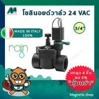 โซลินอยด์วาล์ว Solenoid วาล์ว ไฟฟ้า 24 VAC ยี่ห้อ RAIN  3/4 " (โซลินอยวาล์ว)