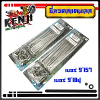 ซี่ลวดสแตนเลส OSAKI สำหรับมอเตอร์ไซค์ ซี่ลวดสแตนเลสแท้เบอร์ 9*157-9*184 (หน้าดิส-หลังดั้ม) เวฟ ดิส,สแมช ดิส,MSX,SONIC,DASH,NOVA,TENA ขอบ 17 นิ้ว มีให้เ่ลือก