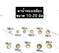 ตาน้ำ ทองเหลือง ตาน้ำถ้วย ทองเหลือง ขนาด 10มิล 11มิล 12มิล 13มิล 14มิล 15มิล 16มิล 17มิล 18มิล 19มิล 20มิล ถ้วยทองเหลือง ตาน้ำทองเหลือง