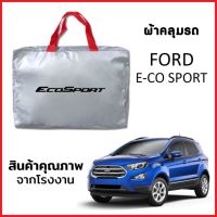 ผ้าคลุมรถ FORD ECO SPORT ตรงรุ่น ผ้า SILVER COAT หนาพิเศษ กันแดด กันฝุ่น กันฝน งานแท้ จากโรงงาน