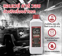 ตัวจริงเรื่องล้างรถ Amway Car Wash น้ำยาล้างรถแอมเวย์ สูตรเข้มข้น ของแท้ช็อปไทย ขนาด 1 ลิตร ของแท้ช็อปไทย100%