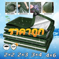 【ซื้อ1แถม1】กันน้ำ100% ผ้าใบกันแดดฝน2×3/3×4/4×6(มีตาไก่) กันฝน คลือบกันน้ำสองด้าน ผ้ากันแดดกันฝน ผ้าเต้นกันฝน ผ้าใบคุมเต้นท์ ผ้าใบกันสาด ผ้าใบกันฝนหนา ผ้าใบกันน้ำ ผ้าใบรถบรรทุ ผ้าเต็นท์PE เต้นท์กันน้ำฝน ผ้าใบกันแดด ผ้าใบกันฝน ผ้ากันฝนกันแดด ผ้าใบ