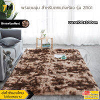 พรมขนนุ่ม สีทูโทน พรมปูพื้น มีปุ่มกันลื่น ขนาด100x200cm 10สี ผ้าปูพื้น ขนนุ่มฟู ตกแต่งห้องนอน ห้องนั่งเล่น