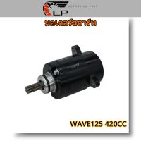 ไดสตาร์ท มอเตอร์สตาร์ท WAVE125 420CC 550CC ไดสตาร์ท มอเตอร์สตาร์ท เวฟ125 420 550ซีซี