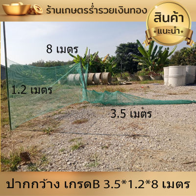 ที่ดักปลา ดักกุ้ง ปากกว้าง ปลาเข้าง่าย ขนาด 3.5*1.2*8 เมตร เกรดB โต่ง ที่ดักกุ้ง ที่จับกุ้ง ที่จับปลา ดักปลา จับกุ้ง จับปลา พับเก็บง่าย ใหญ่