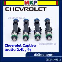 ***ราคาพิเศษ***(ราคา/1 ชิ้น)หัวฉีดใหม่แท้ Chevrolet Captiva เบนซิน 2.4L  , 4รู  ,P/N: 0280158099  l MKP Autopart