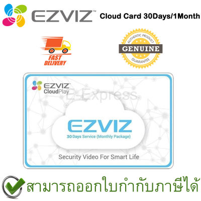 Ezviz Cloud Card 30Days/1Month คลาวด์การ์ดบันทึกข้อมูลและดูข้อมูลแบบรายเดือน 30 วัน ดูย้อนหลังได้ 30 วัน ของแท้