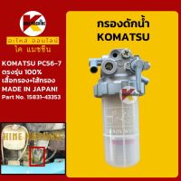 กรองดักน้ำ โคมัตสุ KOMATSU PC56-7 กรองน้ำมัน KMอะไหล่+ชุดซ่อม