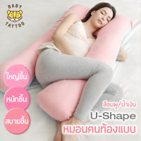 หมอนคนท้องแบบ U-Shape หมอนรองครรภ์ สำหรับคุณแม่ตั้งครรภ์ หมอนเพื่อสุขภาพ หมอนข้างคนท้อง หมอนรองให้นม BABY TATTOO