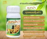 แมกม่า Maxma ขนาด 250 ซีซี ใช้ร่วม ปุ๋ยน้ำ สารชีวภัณฑ์ ฉีดพ่นทางใบ สูตรเข้มข้น