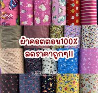 ลดราคา!!! ผ้าเมตร ผ้าคอตตอน 100%  ผ้าคอตตอลญี่ปุ่น ผ้าฝ้าย หน้า 45 นิ้ว (ขายเป็นเมตร)