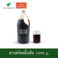 P.S.A.CHEMICALS สารสกัดขมิ้นชัน Turmeric Extract ขนาด 1000 g. (สารสกัดใส่สบู่ ใช้เป็นส่วนผสมสำหรับเครื่องสำอางเท่านั้น)