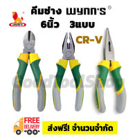 คีมช่างWynns ทำจากเหล็กCR-V​ 3แบบ 6นิ้ว คีมตัด คีมตัดสายไฟ ตัดสายไฟ คีมปากจิ้งจก คีมปากจระเข้ คีมอเนกประสงค์