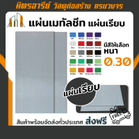 (ส่งฟรี!!) แผ่นเรียบ แผ่นเมทัลชีท เมทีลชีท หลังคาเมทัลชีท แบบเรียบ มีสีให้เลือก หนา 0.30 หน้ากว้าง 90 ซม. ราคาต่อ 1 ม้วน มีความยาวให้เลือก