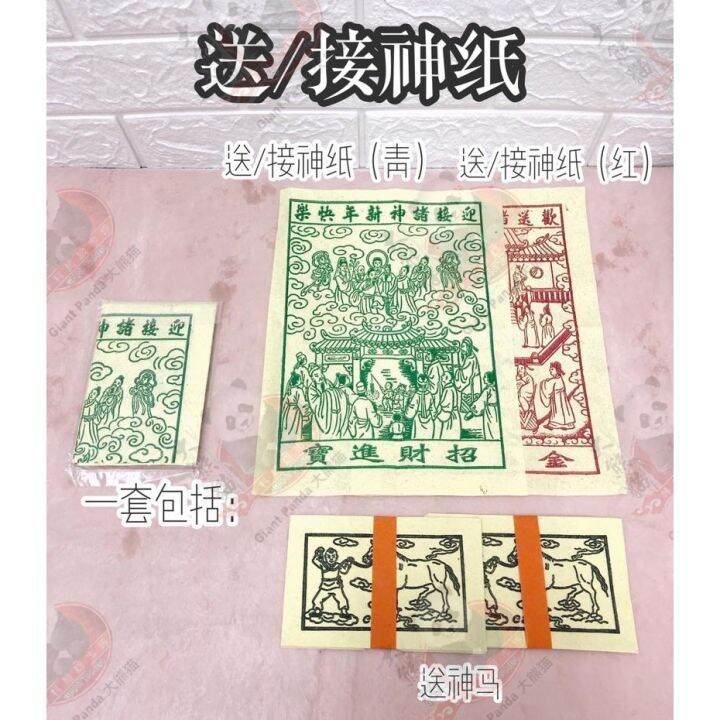 Malaysia Original Stock 送神/接神 送接神纸（1套+神马) Joss Paper Lazada