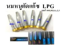 นมหนูตัดแก๊ซ LPG  VK รุ่น 6290