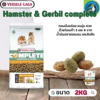 Hamster &amp; Gerbil complete อาหารสำหรับแฮมสเตอร์เจอบิล 2kg มีวิตตามินและแร่ธาตุจากผักผลไม้นานาชนิด