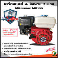 เครื่องยนต์เบนซีน เครื่องยนต์อเนกประสงค์  4 จังหวะ 7 แรง Mitsumax