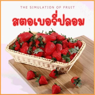 🍓สตอเบอรี่ปลอม สตอเบอร์รี่ งานสวย มีทั้งลูกเล็ก ลูกใหญ่ มีหลายเเบบให้เลือก ใช้เป็นพร็อบถ่ายรูปได้ แพค7ลูก และแพค20ลูก