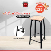 ?โปรเดือนนี้ 125.- เก้าอี้บาร์ ไม้ยางพารา ขาเหล็ก เก้าอี้คาเฟ่ สูง75cm.  รับน้ำหนักได้100กิโล สุดว้าว