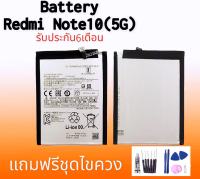 แบตเตอรี่เรดมีโน๊ต10(5G) แบต เรดมีโน็ต10 5จี Battery Redmi Note10/Note10s (5g) รับประกัน6เดือน สินค้าพร้อมส่ง แถมอุปกรณ์